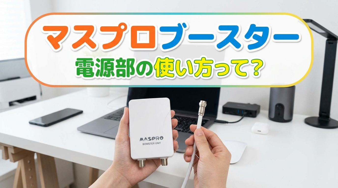 マスプロブースター電源部の使い方って？