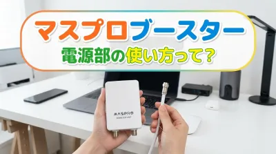 マスプロブースター電源部の使い方って？