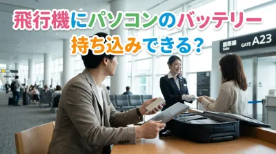 飛行機にパソコンのバッテリー持ち込みできる？