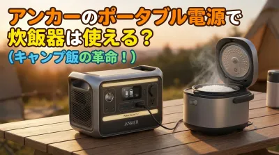 アンカーのポータブル電源で炊飯器は使える？