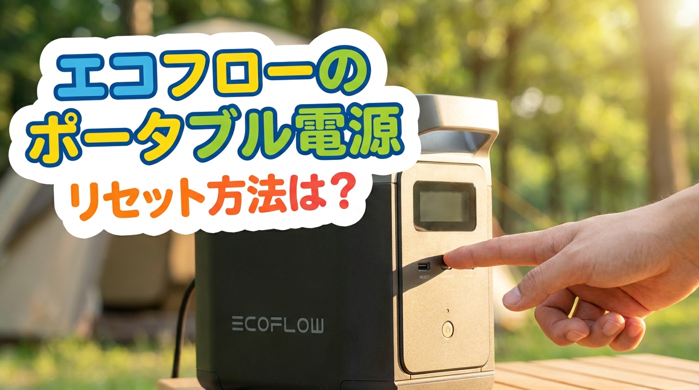 エコフローのポータブル電源リセット方法は？