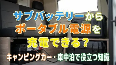 サブバッテリーからポータブル電源を充電できる？