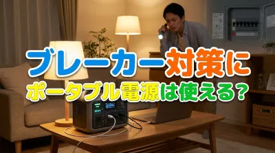ブレーカー対策にポータブル電源は使える？