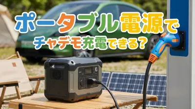ポータブル電源でチャデモ充電できる？