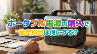 ポータブル電源の購入で勘定科目は何にする？