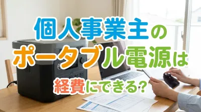 個人事業主のポータブル電源は経費にできる？