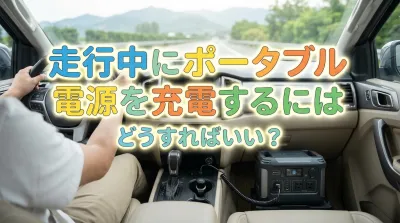 走行中にポータブル電源を充電するにはどうすればいい？