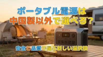 ポータブル電源は中国製以外で選べる？