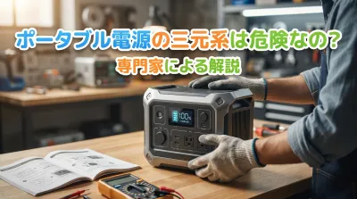 ポータブル電源の三元系は危険なの？