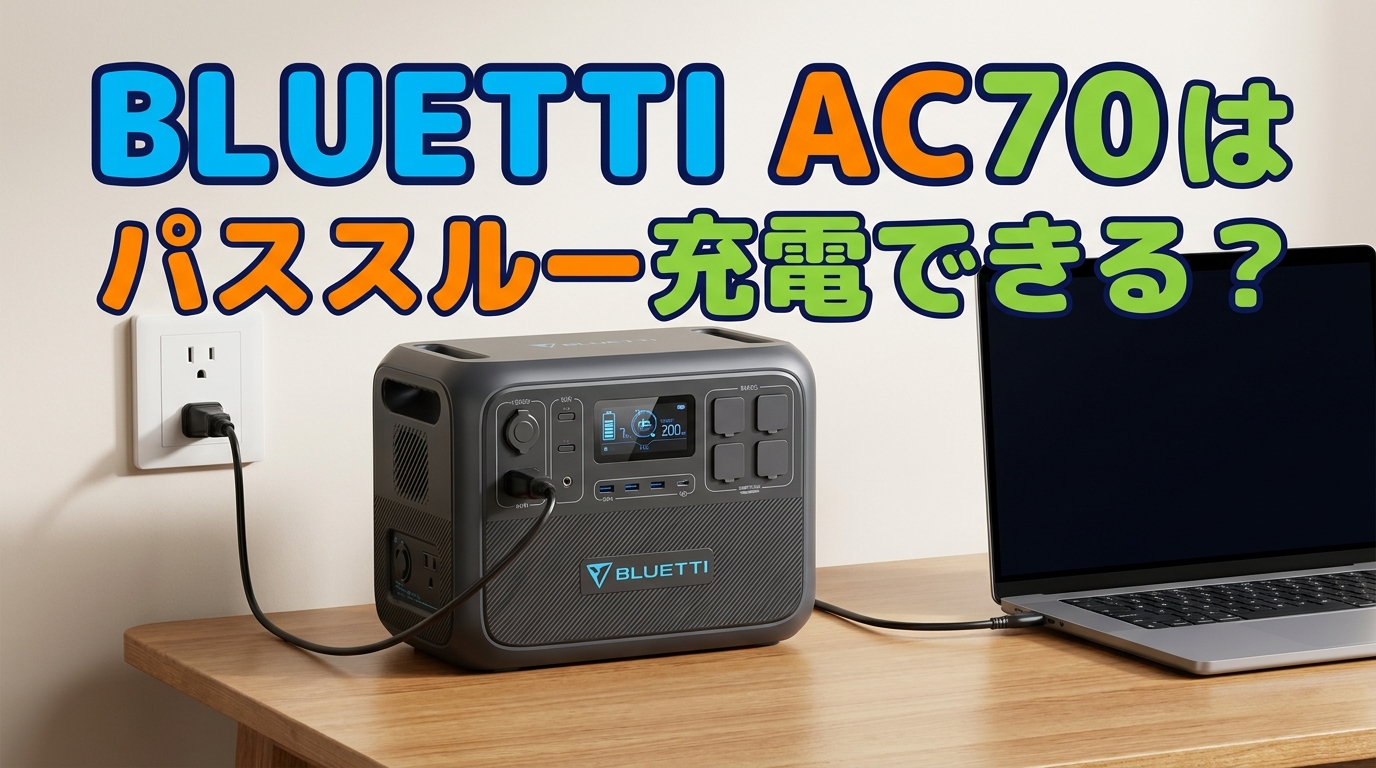BLUETTIのAC70はパススルー充電できる？
