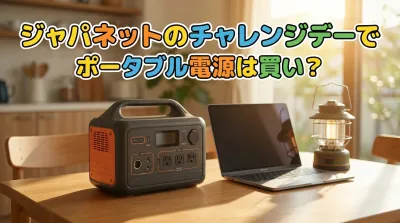 ジャパネットのチャレンジデーでポータブル電源は買い？