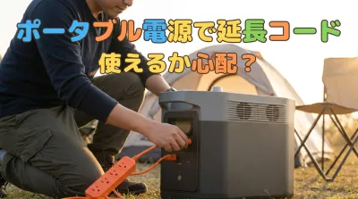 ポータブル電源で延長コード使えるか心配？