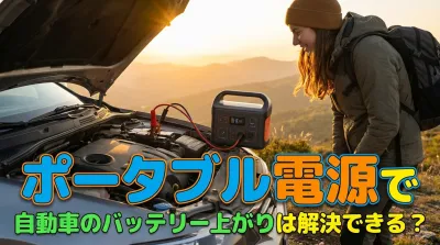 ポータブル電源で自動車のバッテリー上がりは解決できる？