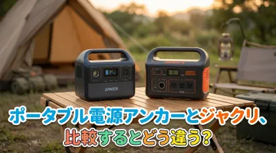 ポータブル電源アンカーとジャクリ、比較するとどう違う？