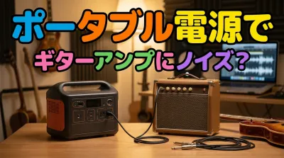 ポータブル電源でギターアンプにノイズ？