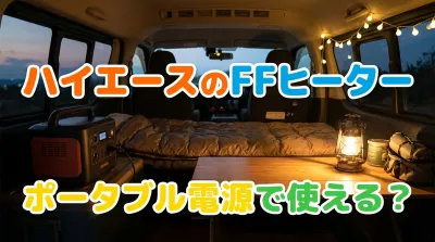 ハイエースのFFヒーターをポータブル電源で使える？