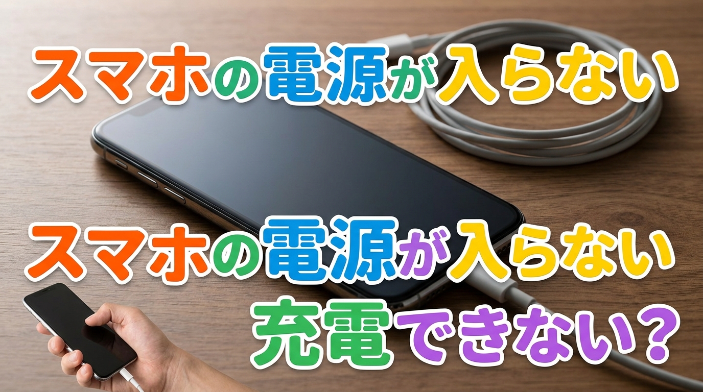 スマホの電源が入らない充電できない？