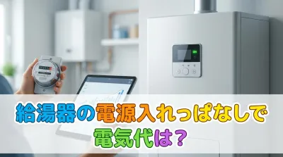 給湯器の電源入れっぱなしで電気代は？