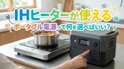 IHヒーターが使えるポータブル電源って何を選べばいい？