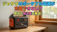 ジャクリのポータブル電源が充電できない？