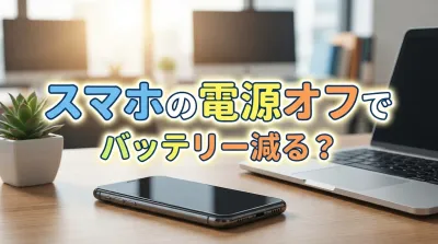 スマホの電源オフでバッテリー減る？