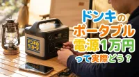 ドンキのポータブル電源1万円って実際どう？