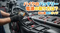 バイクのバッテリー電源の取り方は？