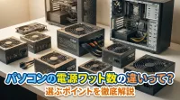 パソコンの電源ワット数の違いって？