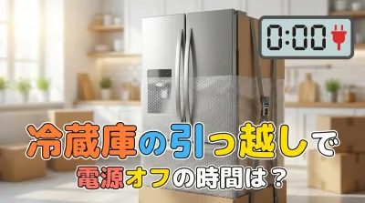 冷蔵庫の引っ越しで電源オフの時間は？