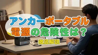 アンカー ポータブル 電源の危険性は？