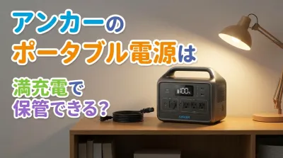 アンカーのポータブル電源は満充電で保管できる？