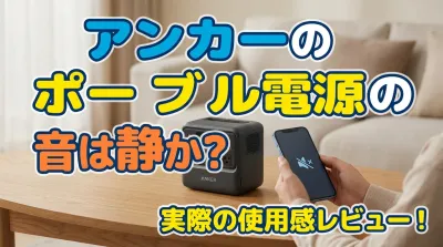 アンカーのポータブル電源の音は静か？