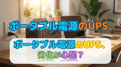 ポータブル電源のUPS、劣化が心配？