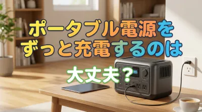 ポータブル電源をずっと充電するのは大丈夫？
