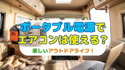 ポータブル電源でエアコンは使える？