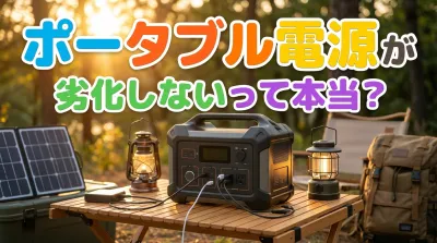 ポータブル電源が劣化しないって本当？