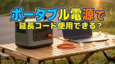 ポータブル電源で延長コード使用できる？