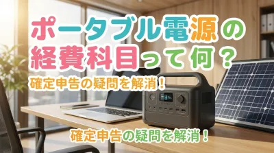 ポータブル電源の経費科目って何？
