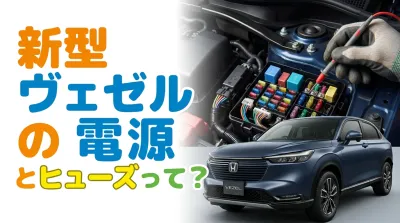 新型ヴェゼルの電源とヒューズって？