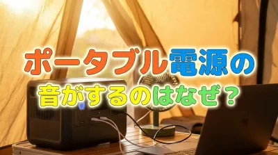 ポータブル電源の音がするのはなぜ？