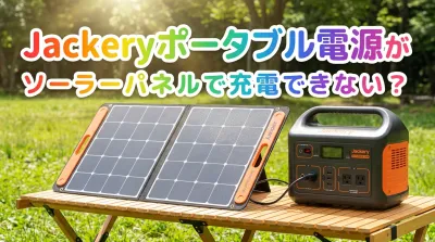 Jackeryポータブル電源がソーラーパネルで充電できない？