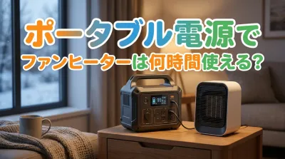 ポータブル電源でファンヒーターは何時間使える？