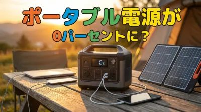 ポータブル電源が0パーセントに？