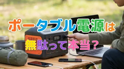 ポータブル電源は無駄って本当？