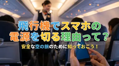 飛行機でスマホの電源を切る理由って？