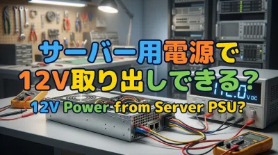 サーバー用電源で12V取り出しできる？