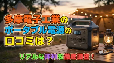 多摩電子工業のポータブル電源の口コミは？