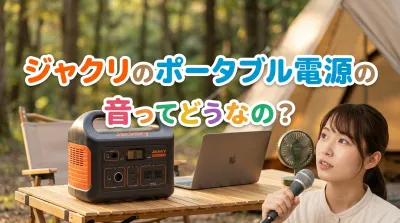 ジャクリのポータブル電源の音ってどうなの？