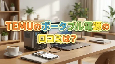 temuのポータブル電源の口コミは？