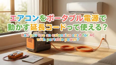 エアコンをポータブル電源で動かす延長コードって使える？